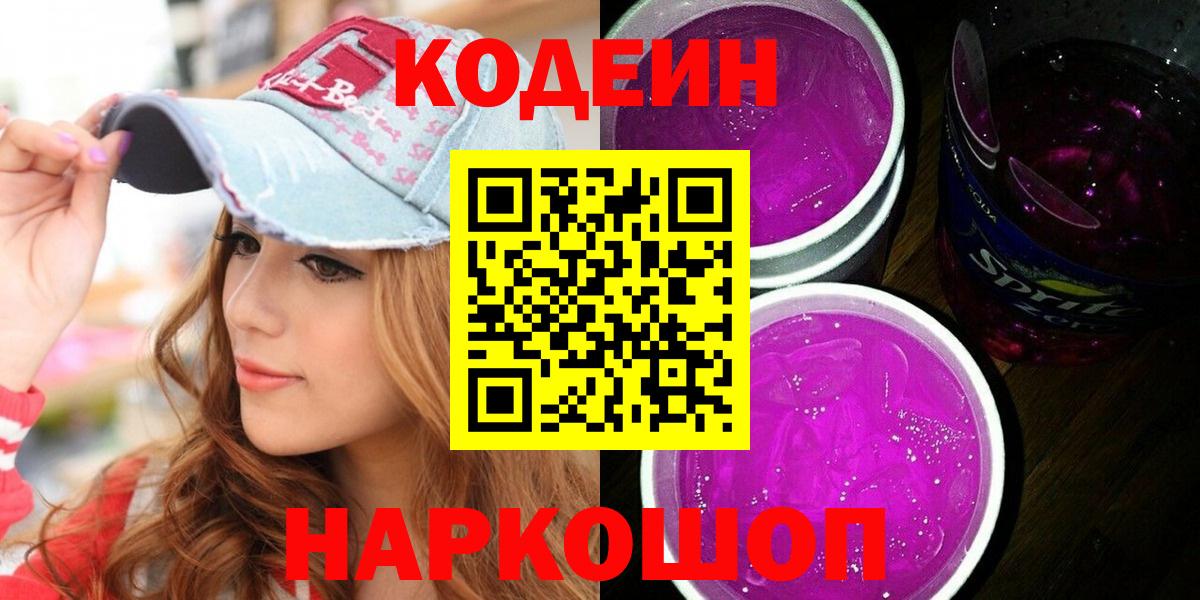 Кодеиновый сироп Lean напиток Lean (лин)  Вход с VPN  Кодеин Purple Drank  Саянск 
